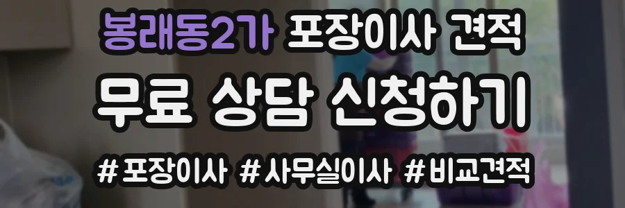 봉래동2가 포장이사 견적