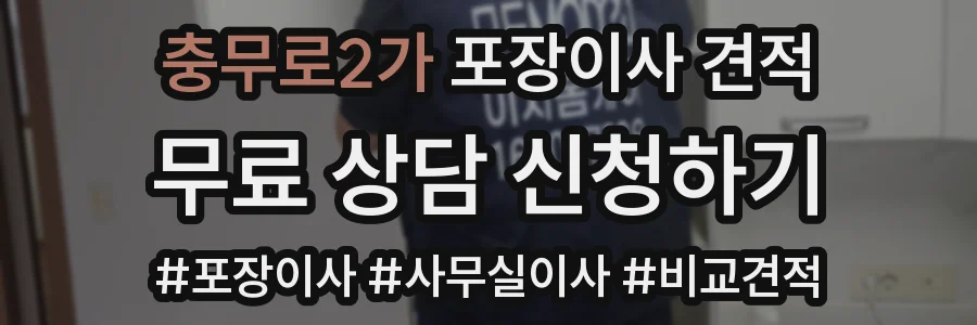 충무로2가 포장이사 견적