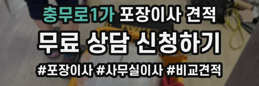 충무로1가 포장이사 견적