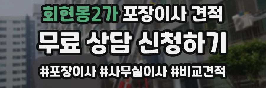회현동2가 포장이사 견적