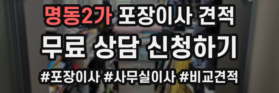 명동2가 포장이사 견적