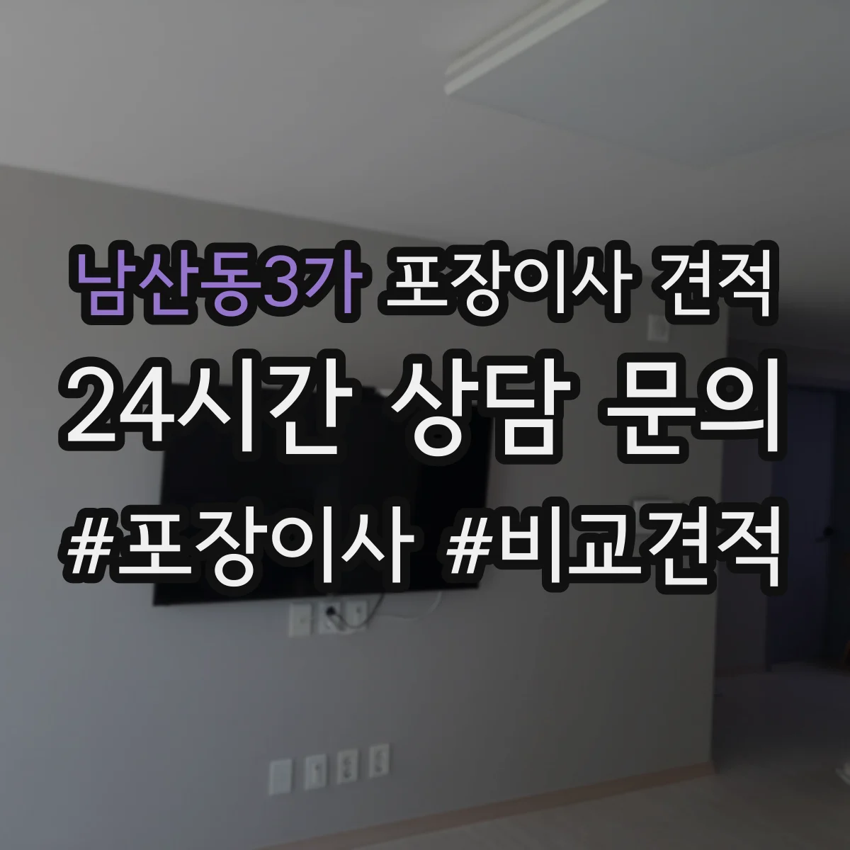 남산동3가 포장이사 견적 임시보관 이동 동선에 따른 작업 범위 안내