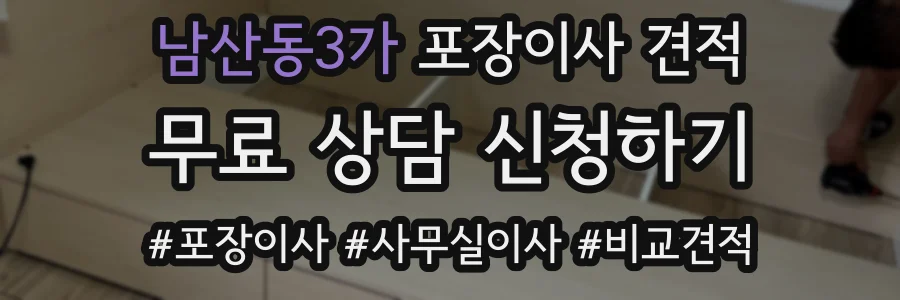 남산동3가 포장이사 견적