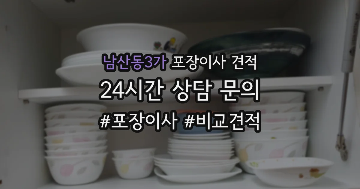 남산동3가 포장이사 견적