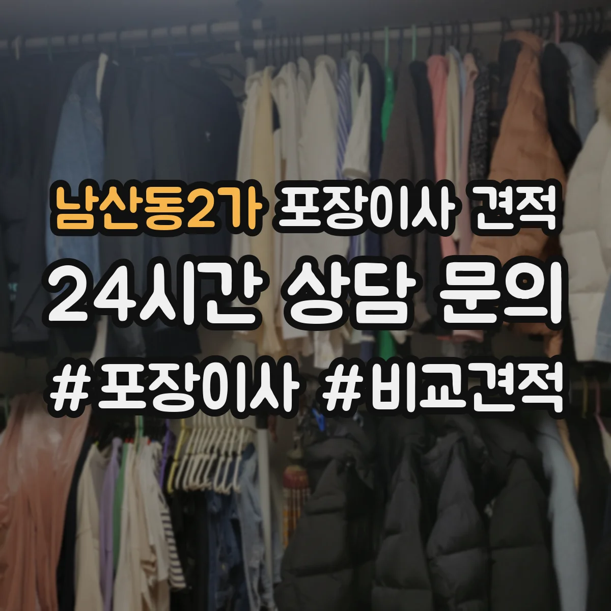 남산동2가 포장이사 견적 엘리베이터 1대 vs 2대 건물 차이 비교