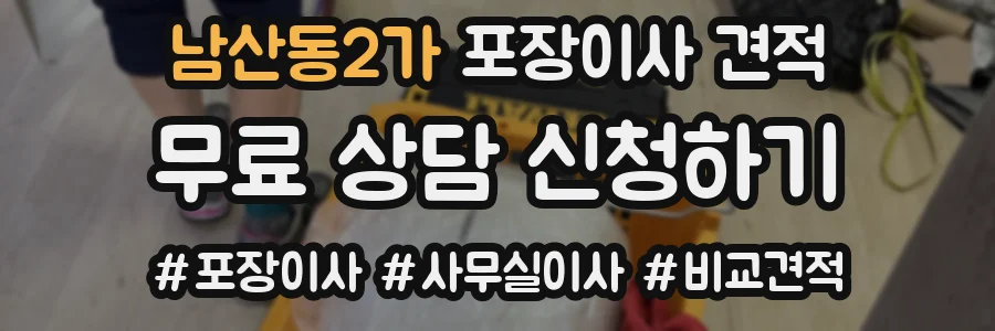 남산동2가 포장이사 견적