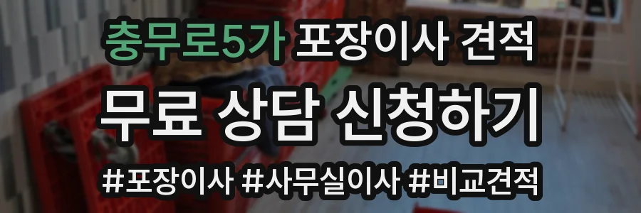 충무로5가 포장이사 견적