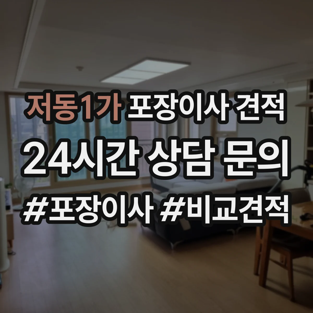 저동1가 포장이사 견적