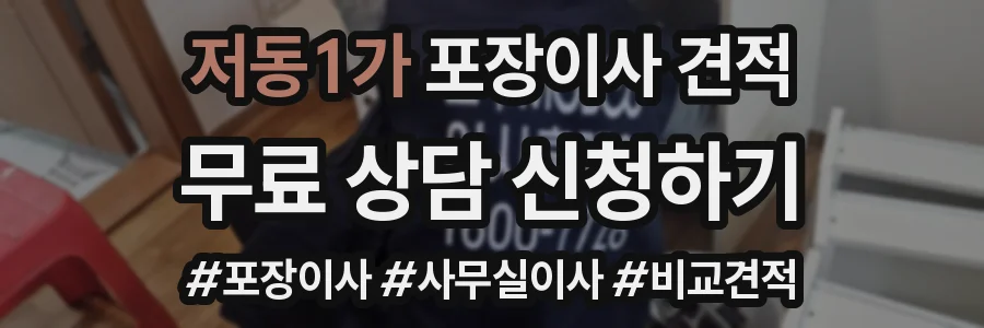 저동1가 포장이사 견적