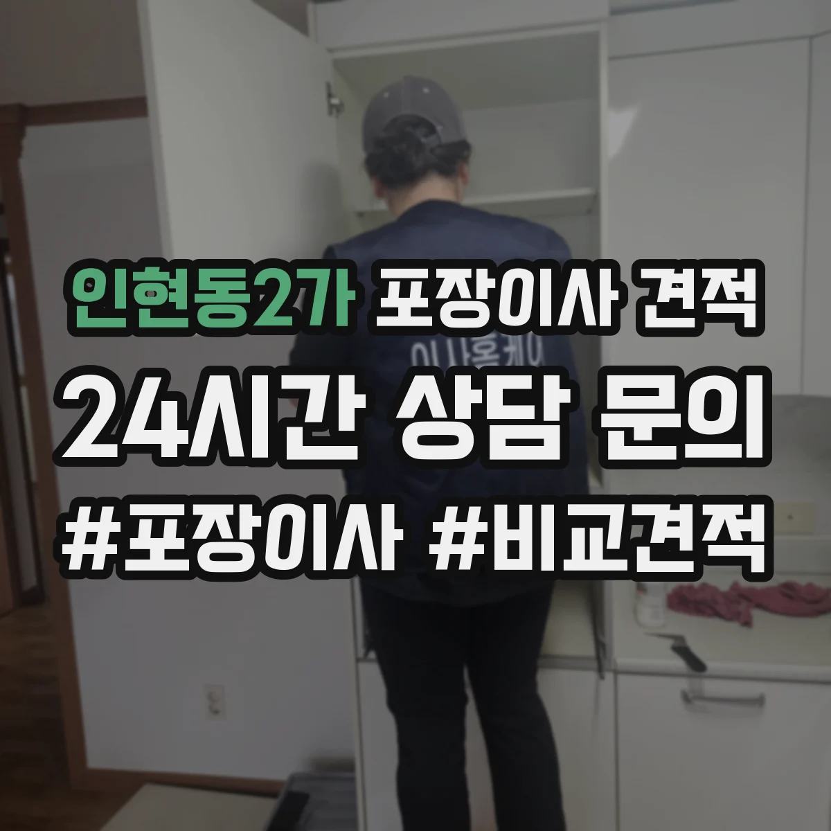 인현동2가 포장이사 견적 가전 운반 후 재설치 일정 조율