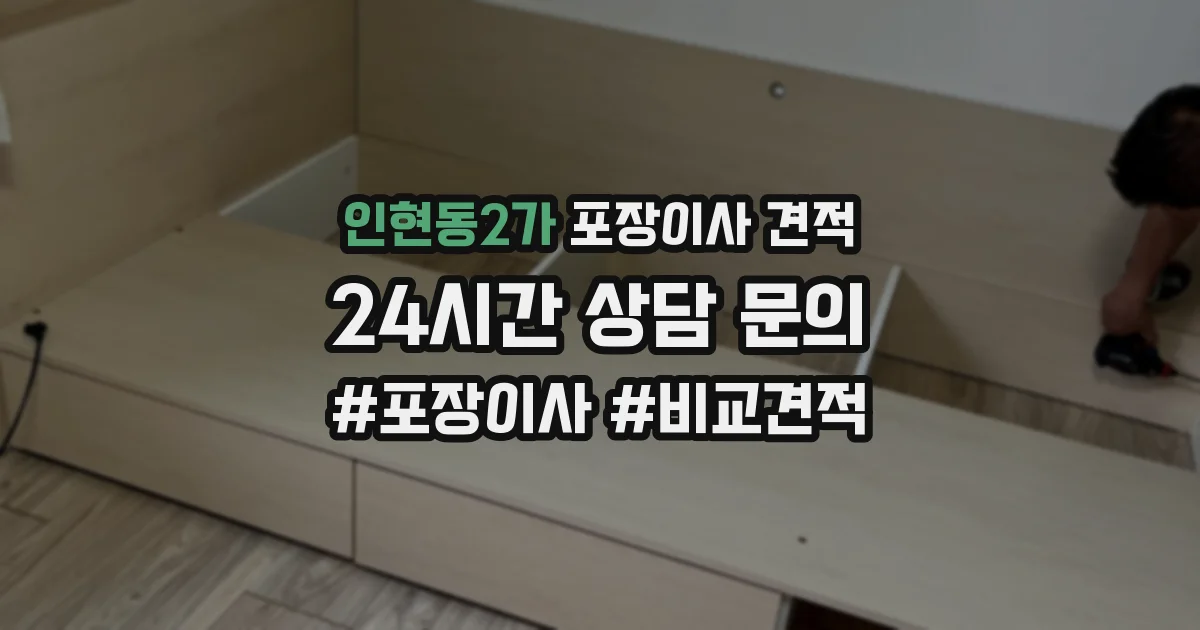 인현동2가 포장이사 견적