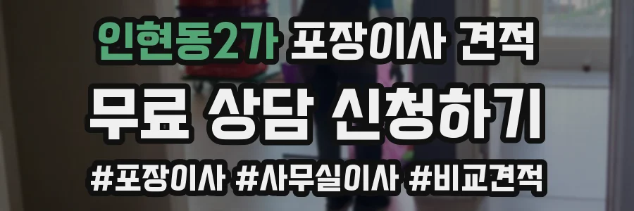 인현동2가 포장이사 견적