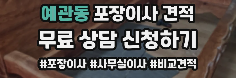 예관동 포장이사 견적