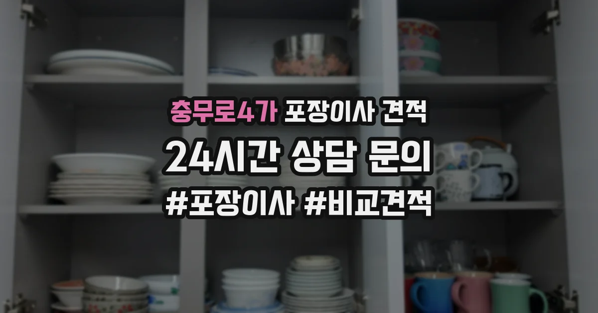 충무로4가 포장이사 견적