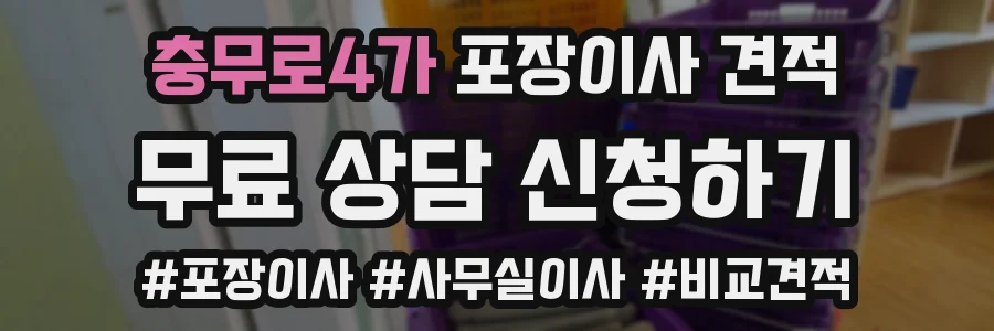 충무로4가 포장이사 견적