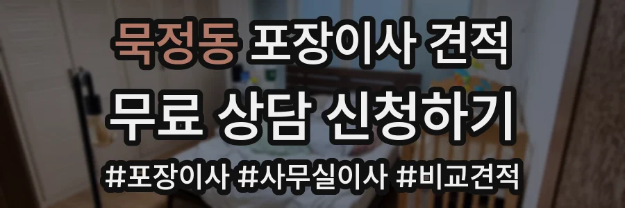 묵정동 포장이사 견적