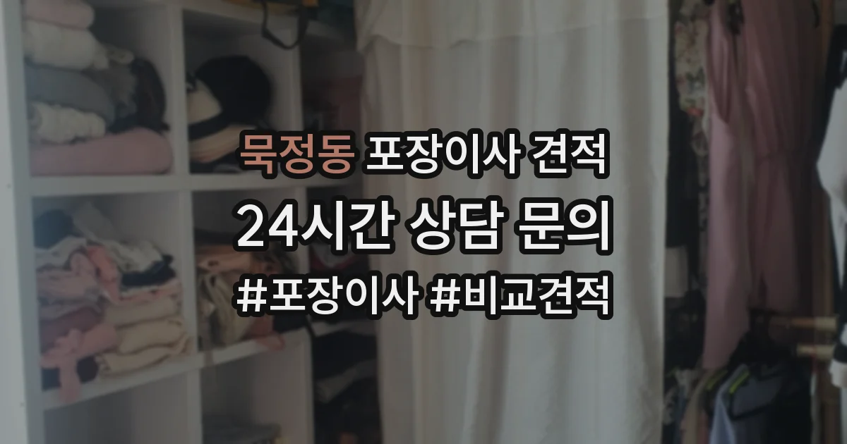 묵정동 포장이사 견적