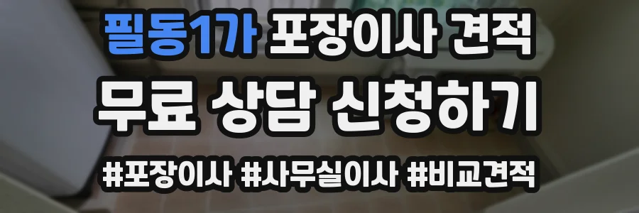 필동1가 포장이사 견적