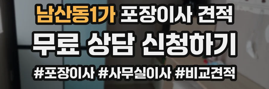 남산동1가 포장이사 견적