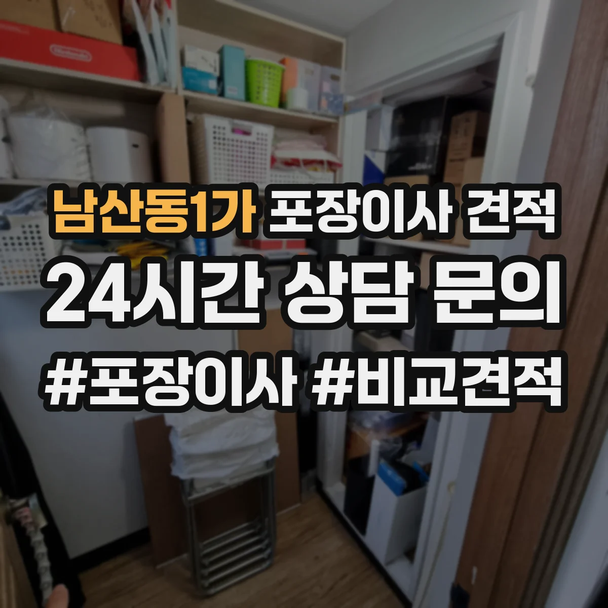 남산동1가 포장이사 견적