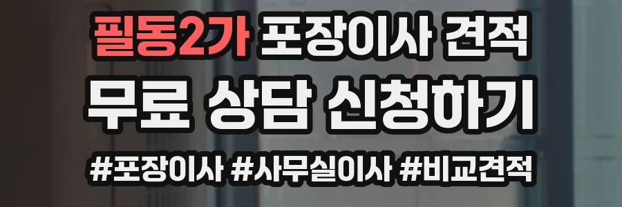 필동2가 포장이사 견적