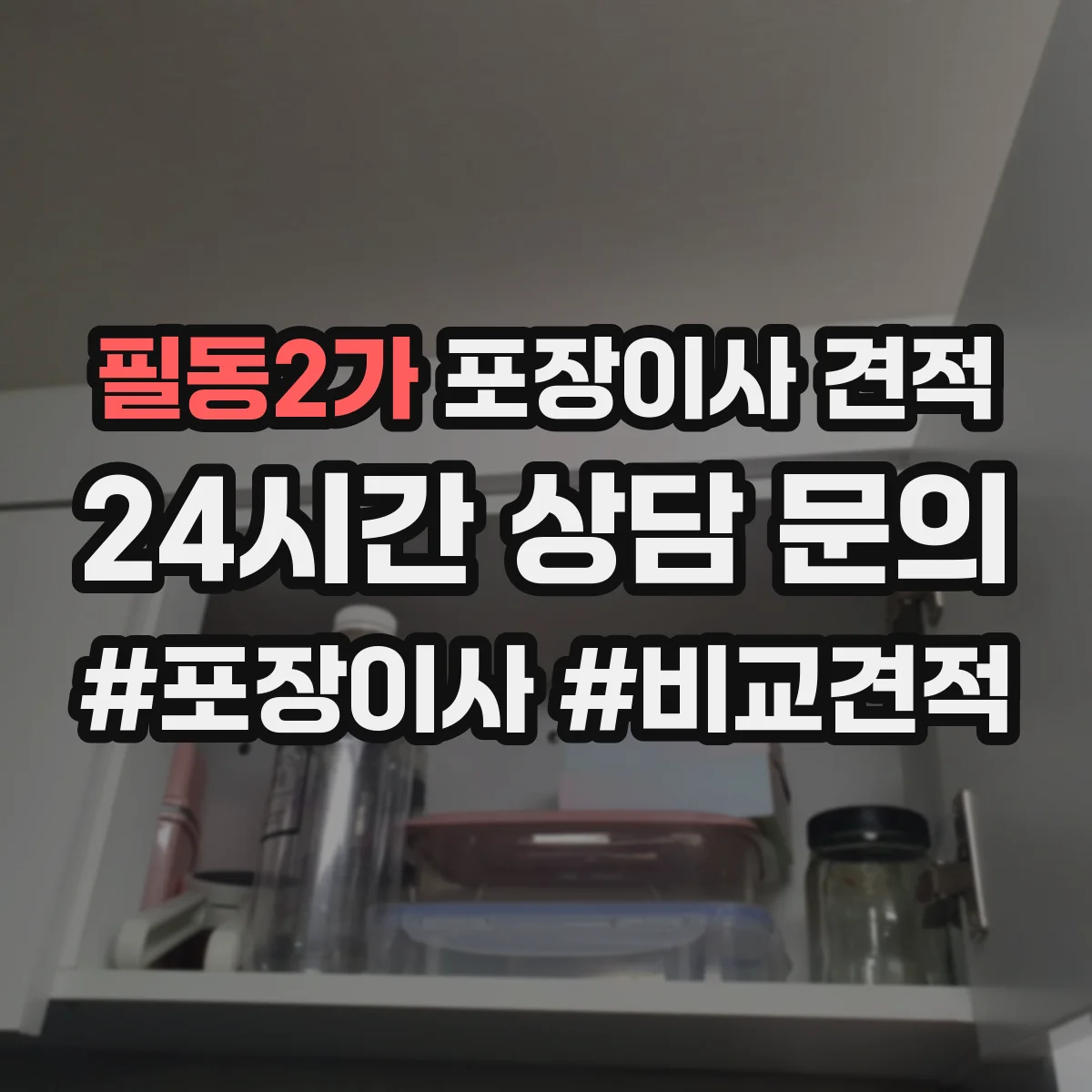 필동2가 포장이사 견적