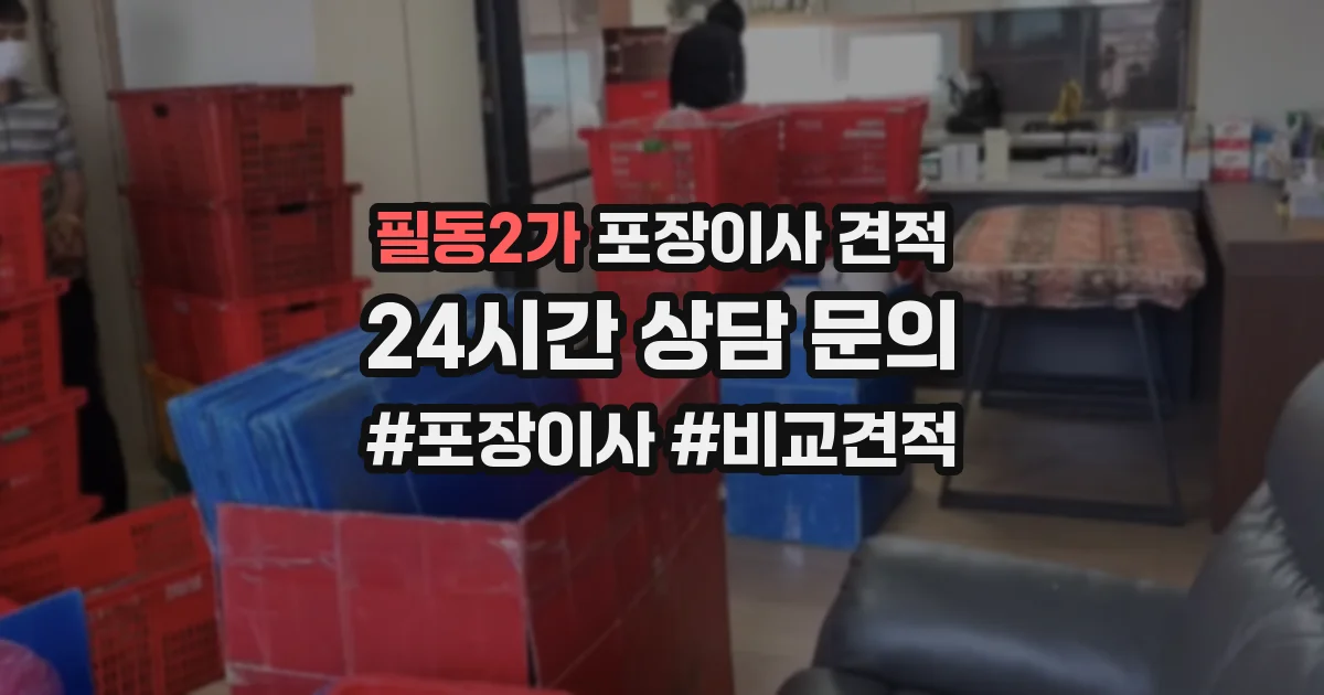 필동2가 포장이사 견적