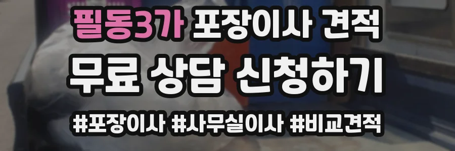 필동3가 포장이사 견적