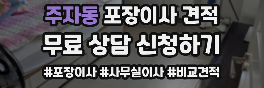 주자동 포장이사 견적