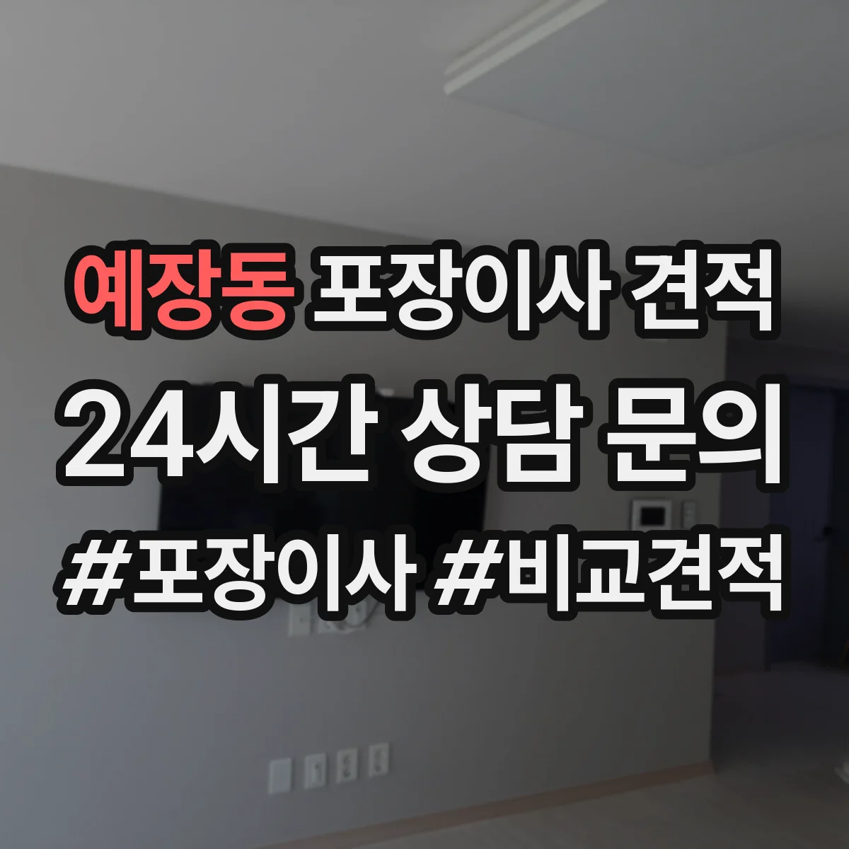 예장동 포장이사 견적 저층 고층 비교로 대략 얼마 나올까