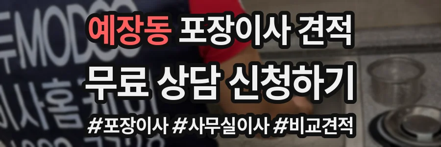 예장동 포장이사 견적
