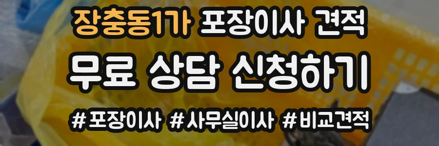 장충동1가 포장이사 견적