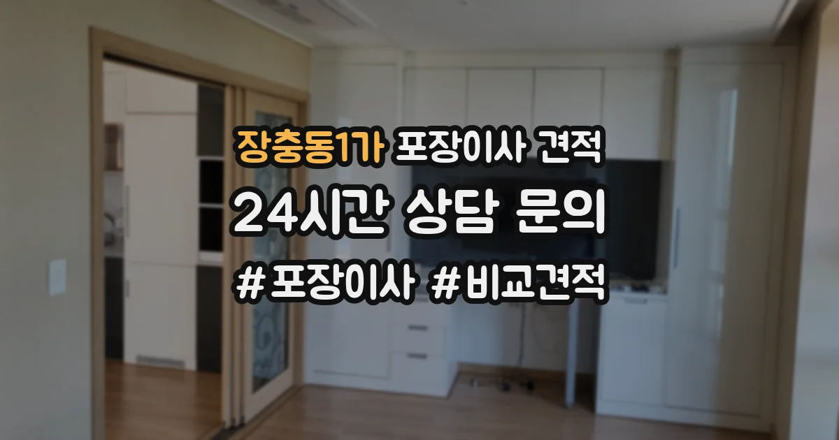 장충동1가 포장이사 견적
