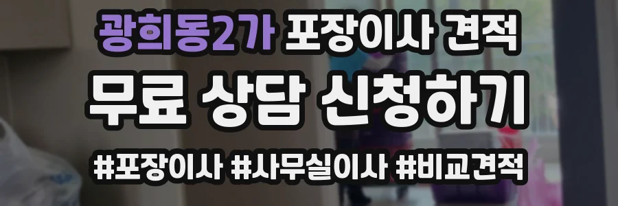 광희동2가 포장이사 견적
