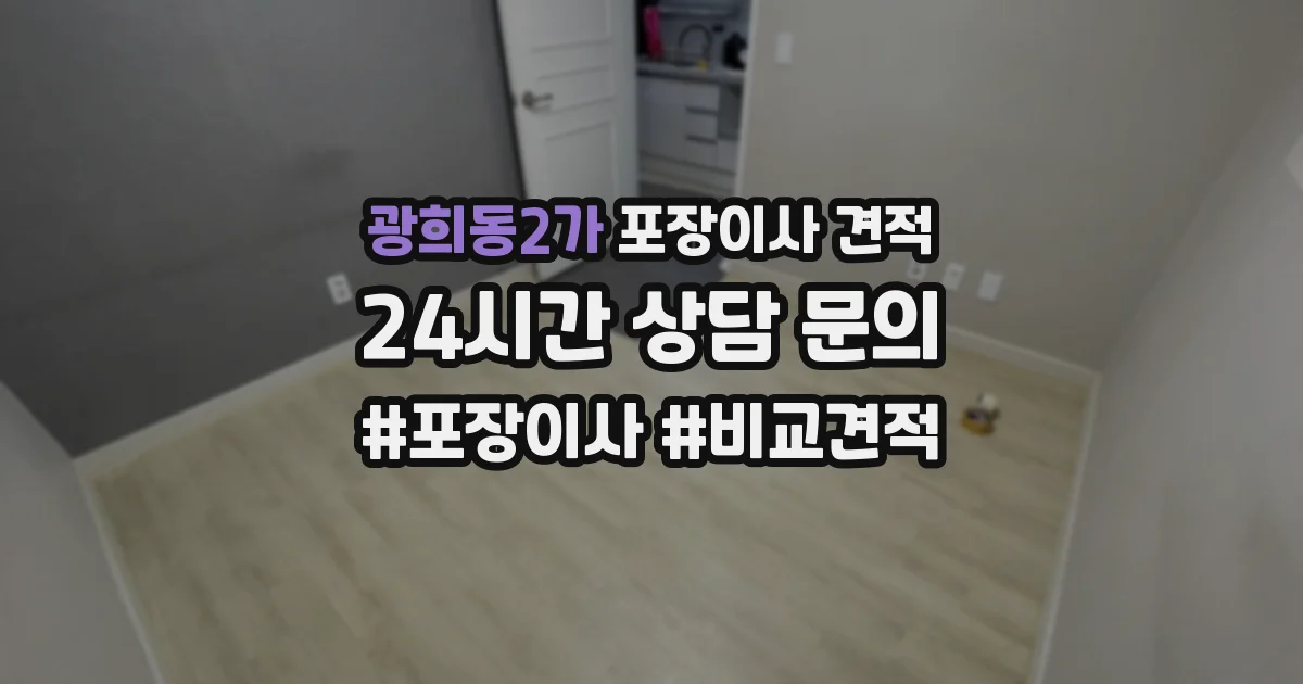 광희동2가 포장이사 견적