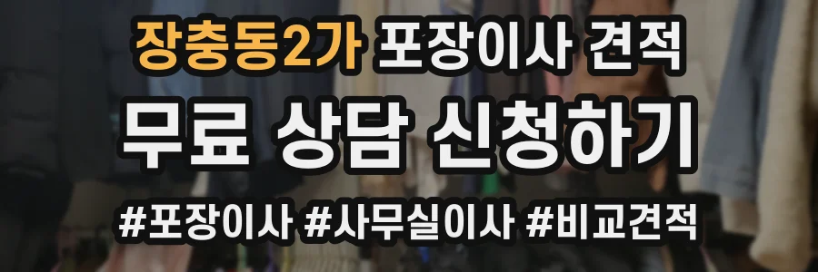 장충동2가 포장이사 견적