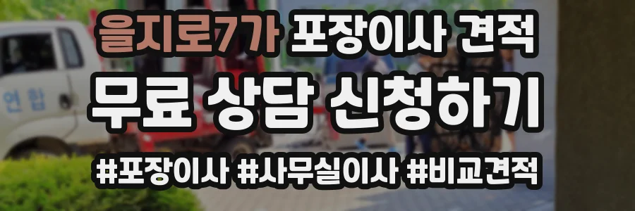 을지로7가 포장이사 견적