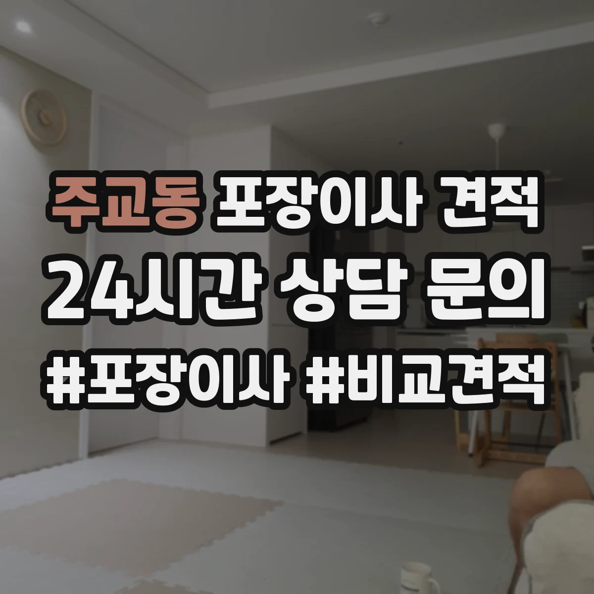 주교동 포장이사 견적 원룸 계약 전 비용 구성 항목 확인하기