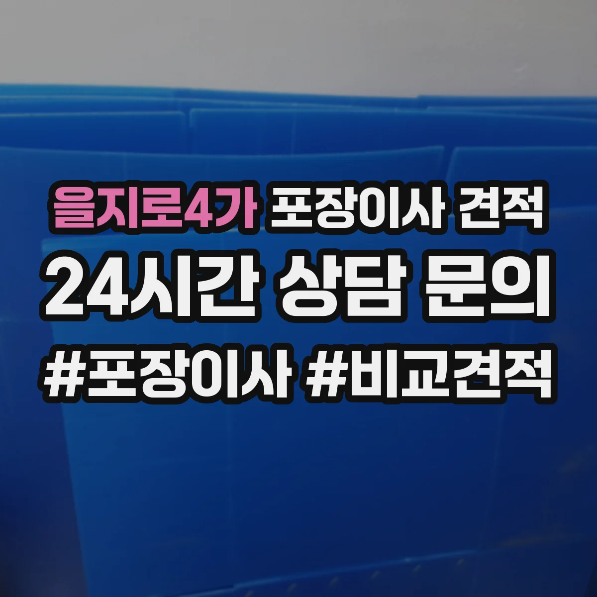 을지로4가 포장이사 견적 사다리·엘리베이터 여부로 보는 추가 비용