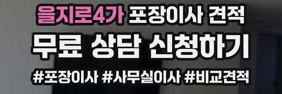 을지로4가 포장이사 견적