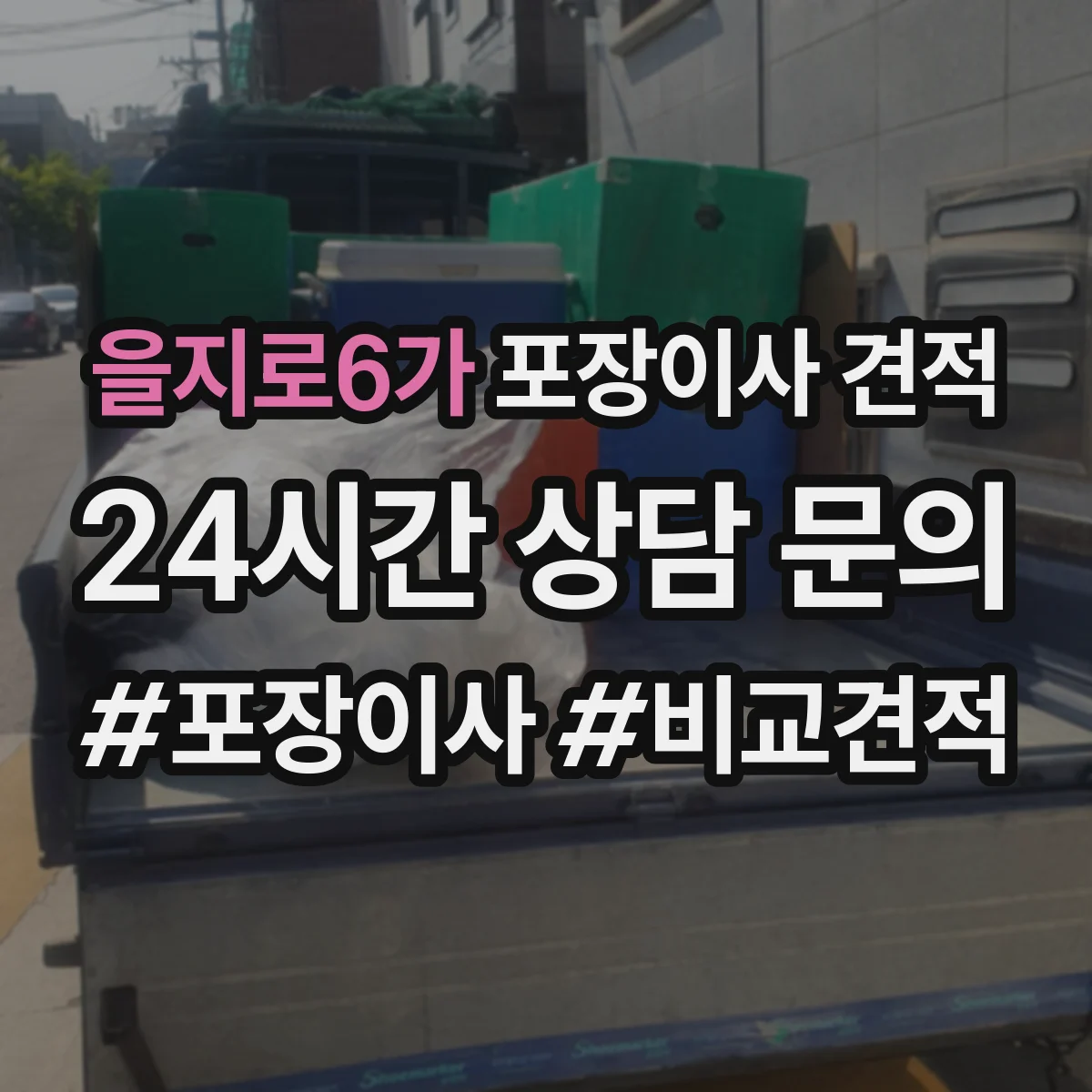 을지로6가 포장이사 견적 포장 자재 품질과 사용 범위 확인