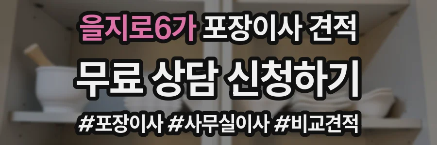 을지로6가 포장이사 견적