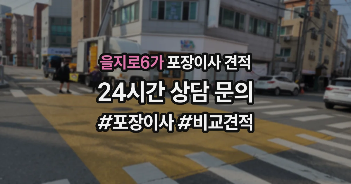 을지로6가 포장이사 견적