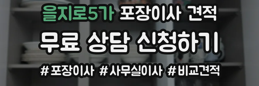 을지로5가 포장이사 견적