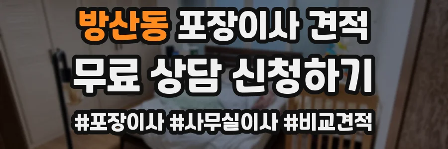 방산동 포장이사 견적