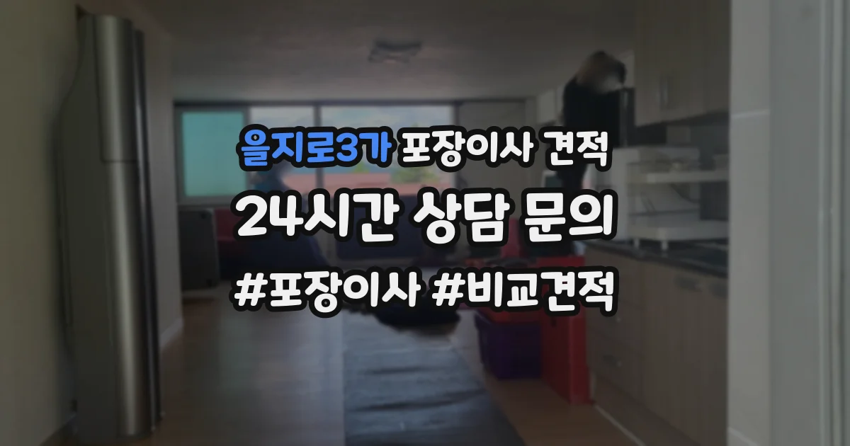 을지로3가 포장이사 견적