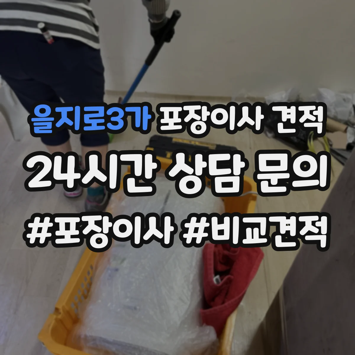 을지로3가 포장이사 견적