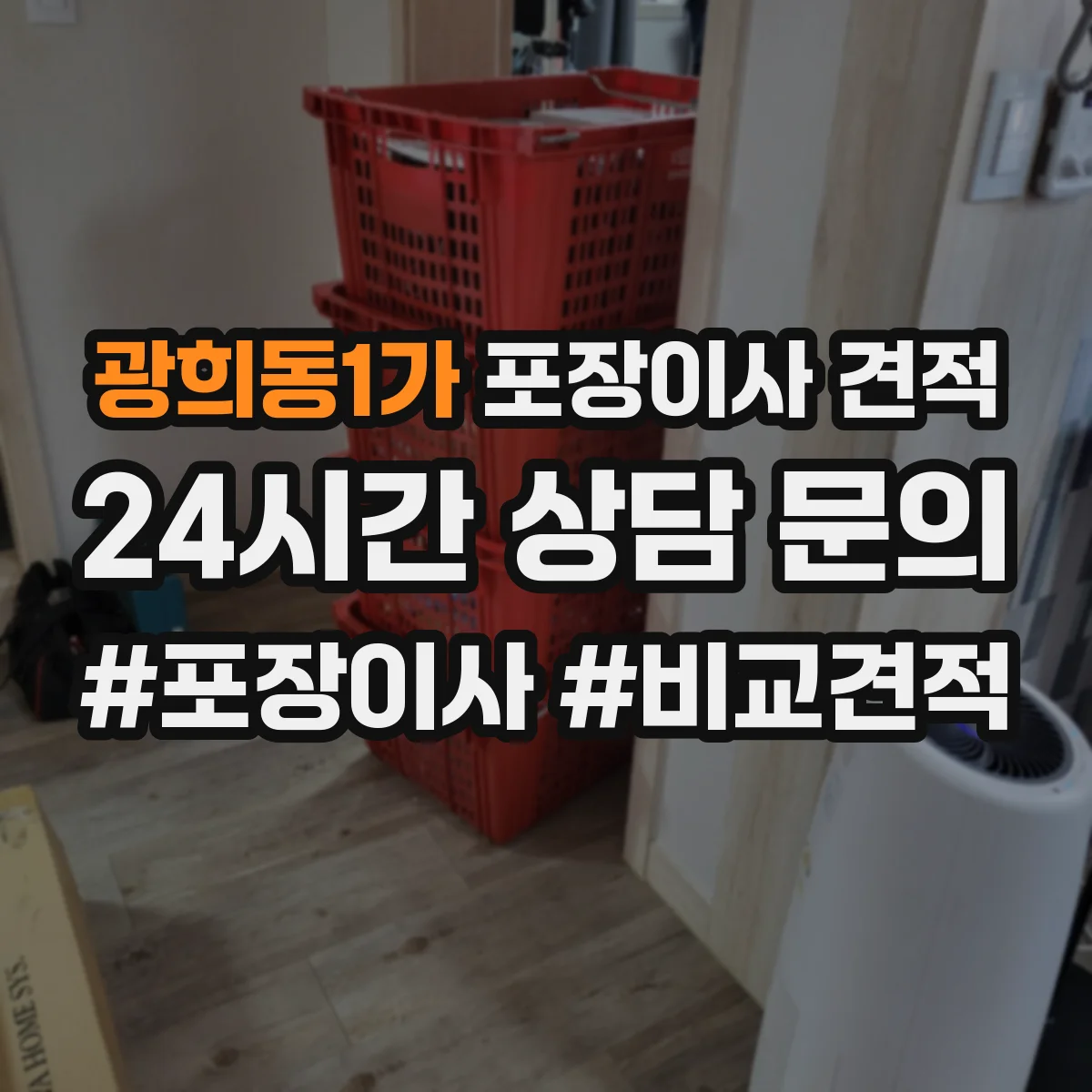 광희동1가 포장이사 견적