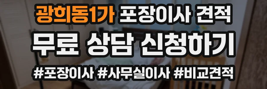 광희동1가 포장이사 견적
