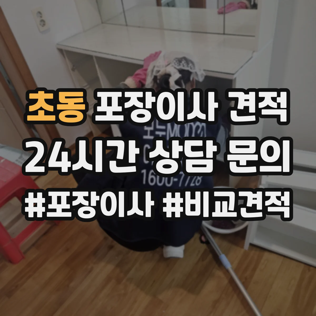 초동 포장이사 견적 입주 날짜가 뒤로 밀릴 때 추가 요금 발생 여부